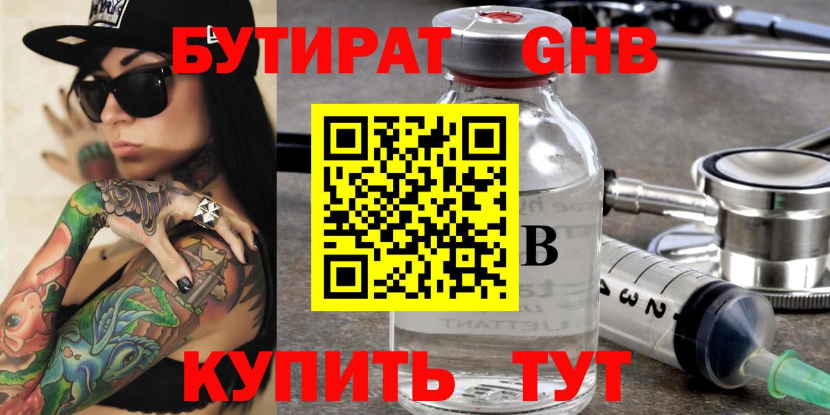 БУТИРАТ 99% Пыть-Ях